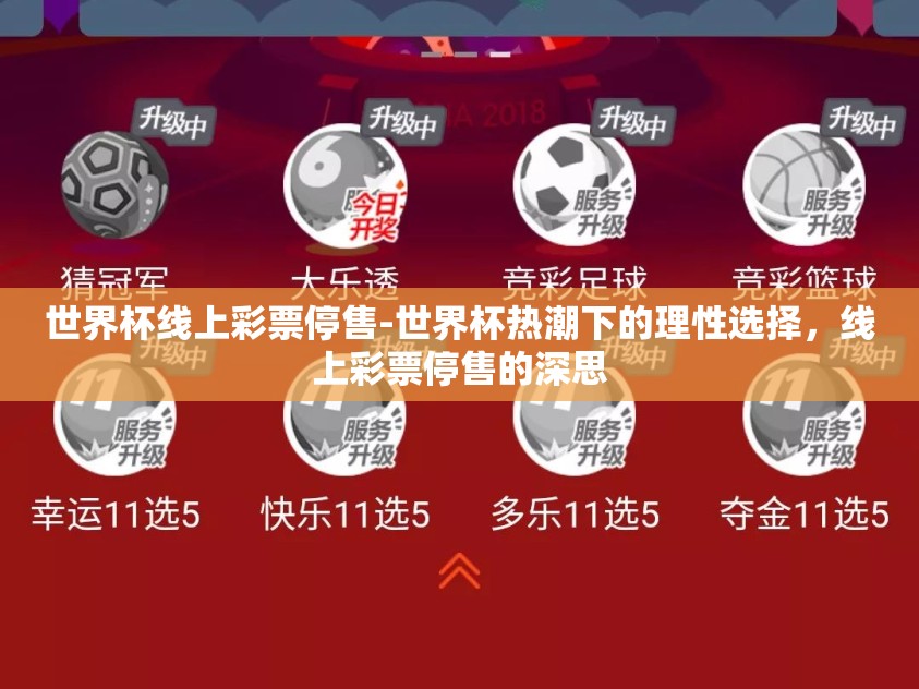 世界杯线上彩票停售-世界杯热潮下的理性选择，线上彩票停售的深思