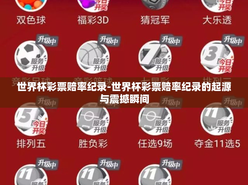 世界杯彩票赔率纪录-世界杯彩票赔率纪录的起源与震撼瞬间
