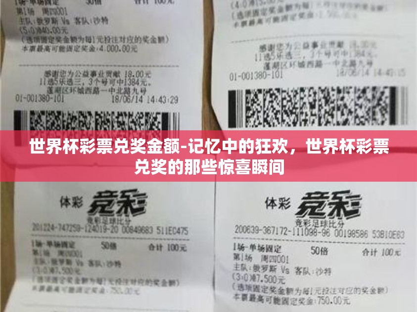 世界杯彩票兑奖金额-记忆中的狂欢，世界杯彩票兑奖的那些惊喜瞬间