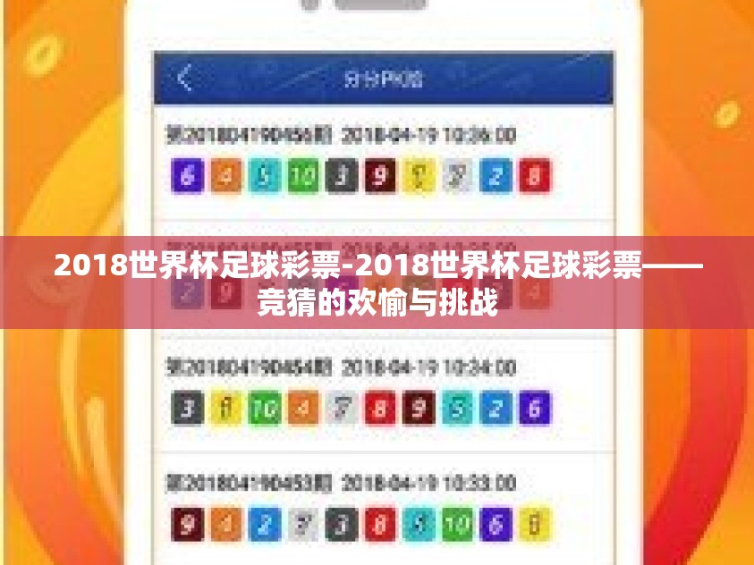 2018世界杯足球彩票-2018世界杯足球彩票——竞猜的欢愉与挑战