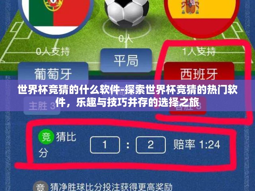 世界杯竞猜的什么软件-探索世界杯竞猜的热门软件，乐趣与技巧并存的选择之旅