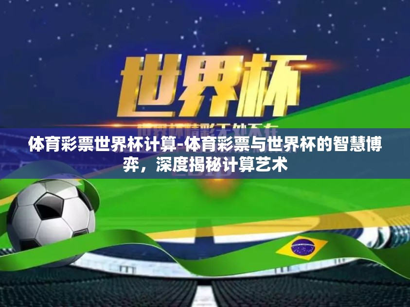 体育彩票世界杯计算-体育彩票与世界杯的智慧博弈，深度揭秘计算艺术