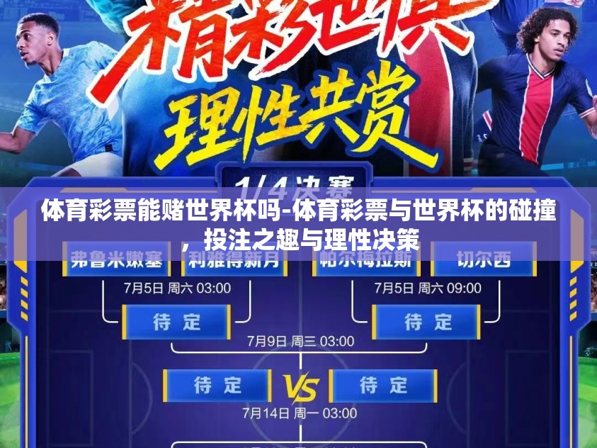 体育彩票能赌世界杯吗-体育彩票与世界杯的碰撞，投注之趣与理性决策