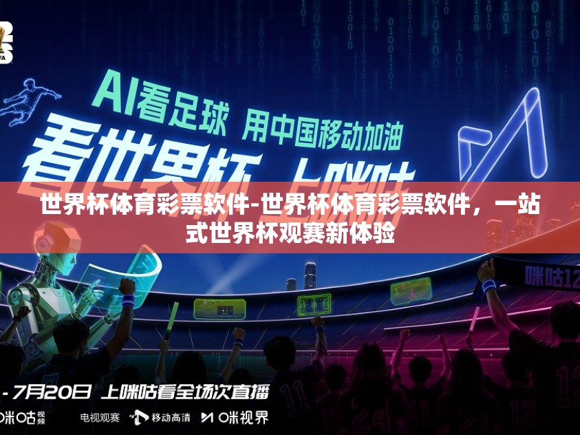 世界杯体育彩票软件-世界杯体育彩票软件,一站式世界杯观赛新体验 世界杯体育彩票软件-世界杯体育彩票软件,一站式世界杯观赛新体验