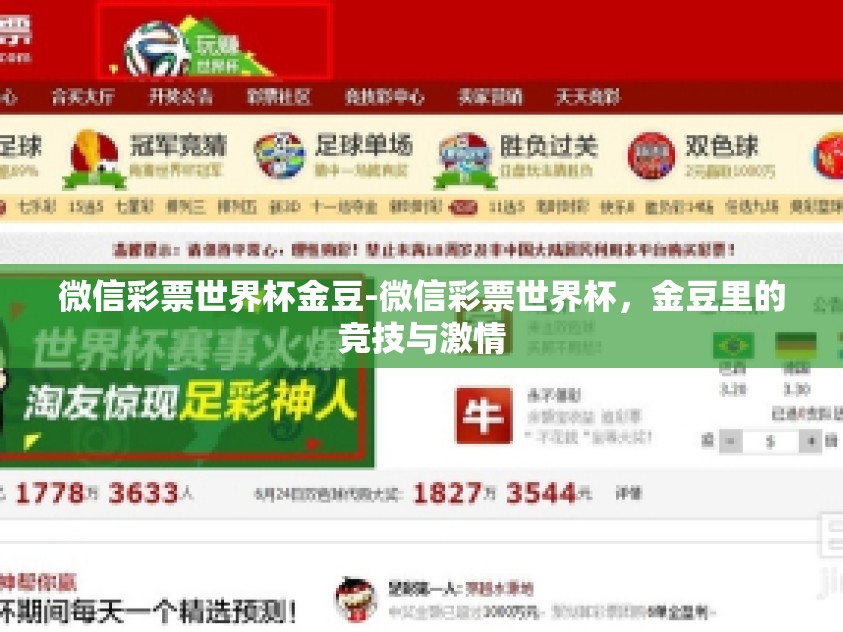 微信彩票世界杯金豆-微信彩票世界杯，金豆里的竞技与激情