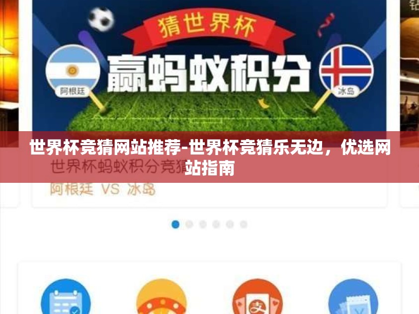 世界杯竞猜网站推荐-世界杯竞猜乐无边,优选网站指南 世界杯竞猜网站推荐-世界杯竞猜乐无边,优选网站指南