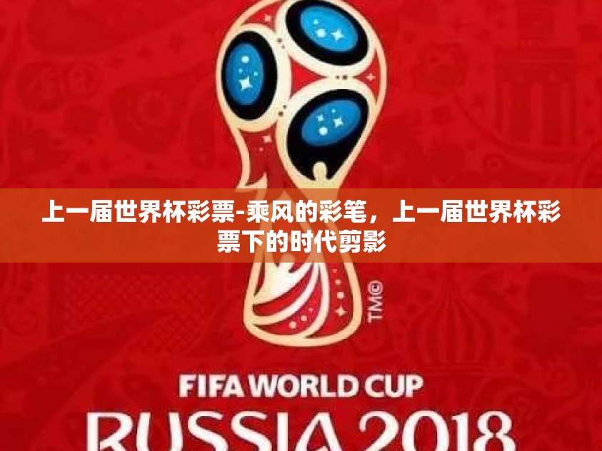 上一届世界杯彩票-乘风的彩笔,上一届世界杯彩票下的时代剪影 上一届世界杯彩票-乘风的彩笔,上一届世界杯彩票下的时代剪影