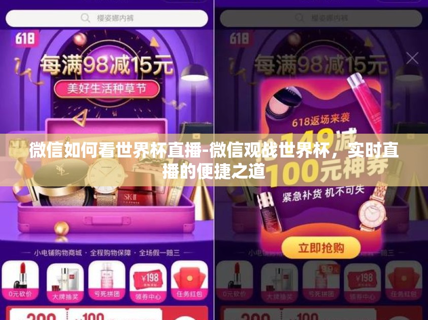 微信如何看世界杯直播-微信观战世界杯，实时直播的便捷之道