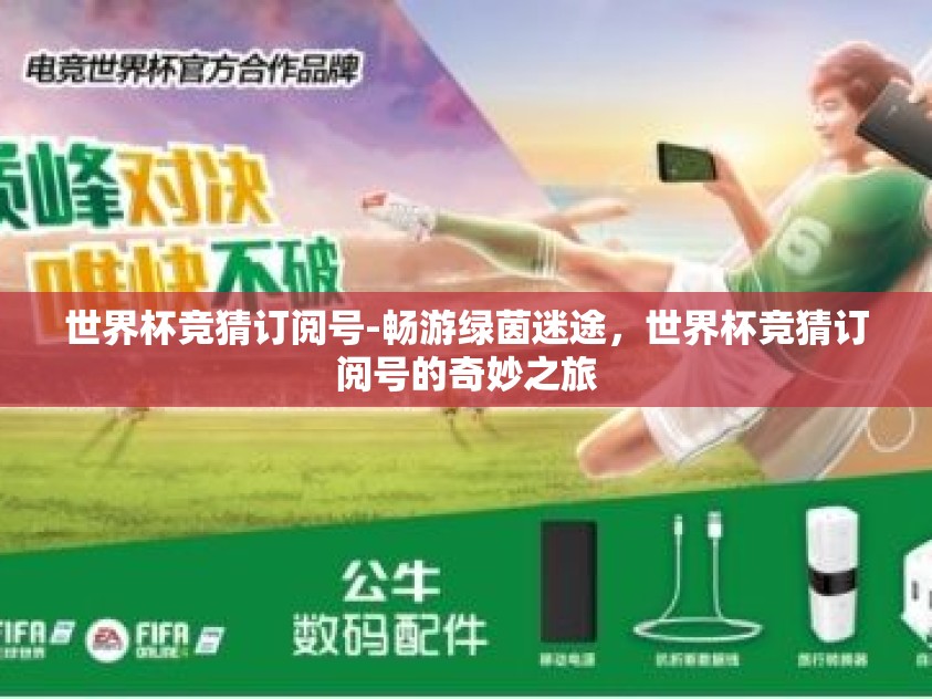 世界杯竞猜订阅号-畅游绿茵迷途，世界杯竞猜订阅号的奇妙之旅