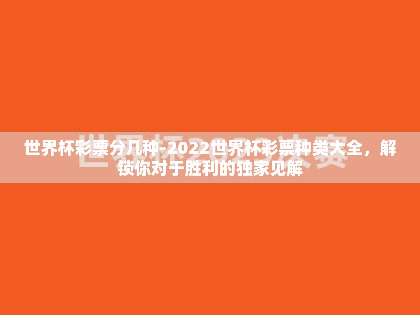 世界杯彩票分几种-2022世界杯彩票种类大全，解锁你对于胜利的独家见解