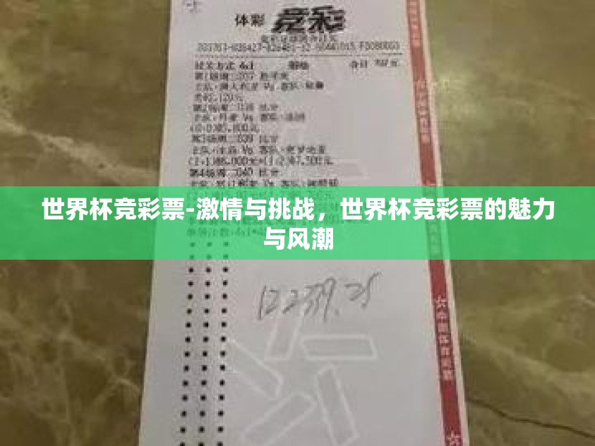 世界杯竞彩票-激情与挑战,世界杯竞彩票的魅力与风潮 世界杯竞彩票-激情与挑战,世界杯竞彩票的魅力与风潮