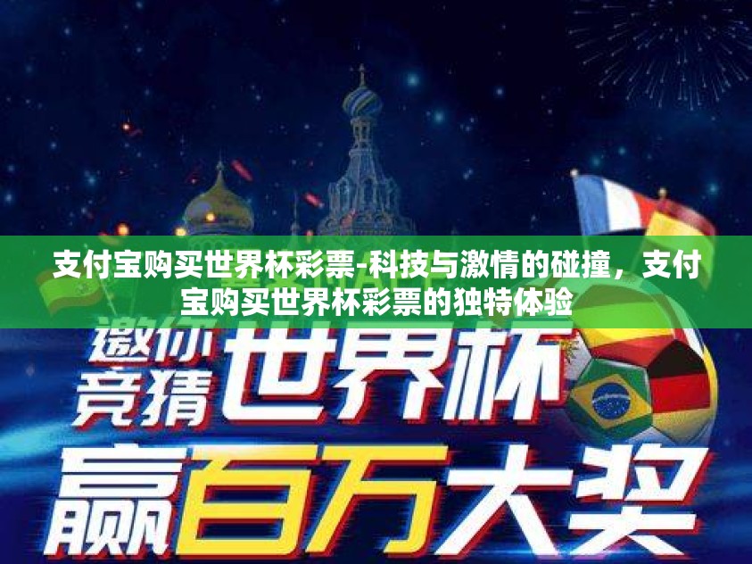 支付宝购买世界杯彩票-科技与激情的碰撞，支付宝购买世界杯彩票的独特体验