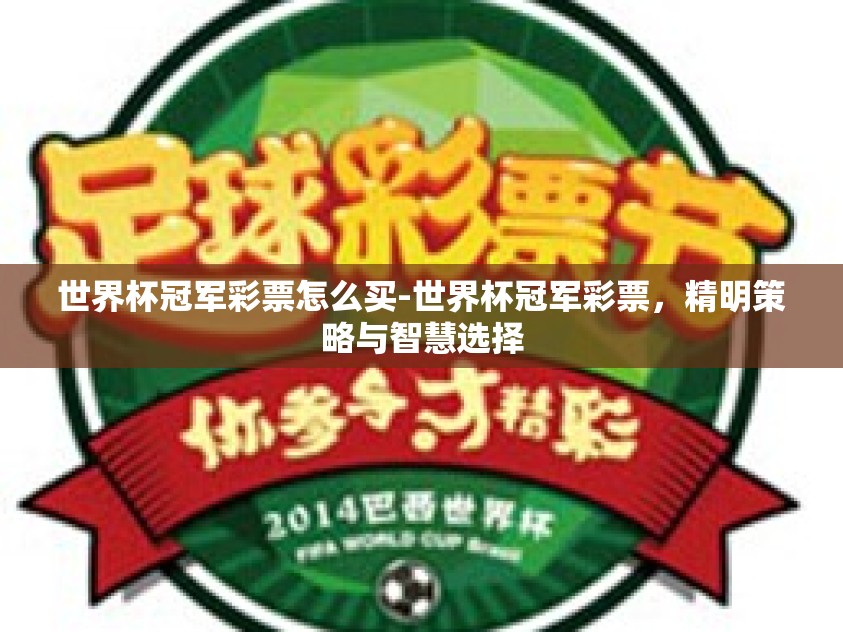 世界杯冠军彩票怎么买-世界杯冠军彩票,精明策略与智慧选择 世界杯冠军彩票怎么买-世界杯冠军彩票,精明策略与智慧选择