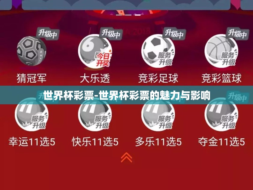 世界杯彩票-世界杯彩票的魅力与影响