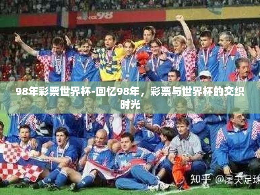 98年彩票世界杯-回忆98年，彩票与世界杯的交织时光