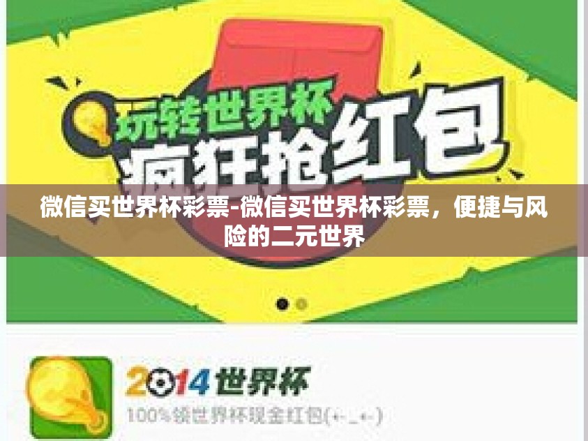 微信买世界杯彩票-微信买世界杯彩票，便捷与风险的二元世界