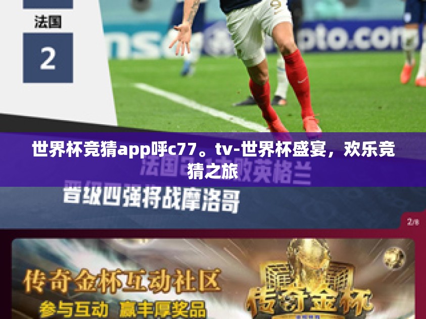 世界杯竞猜app呼c77。tv-世界杯盛宴，欢乐竞猜之旅