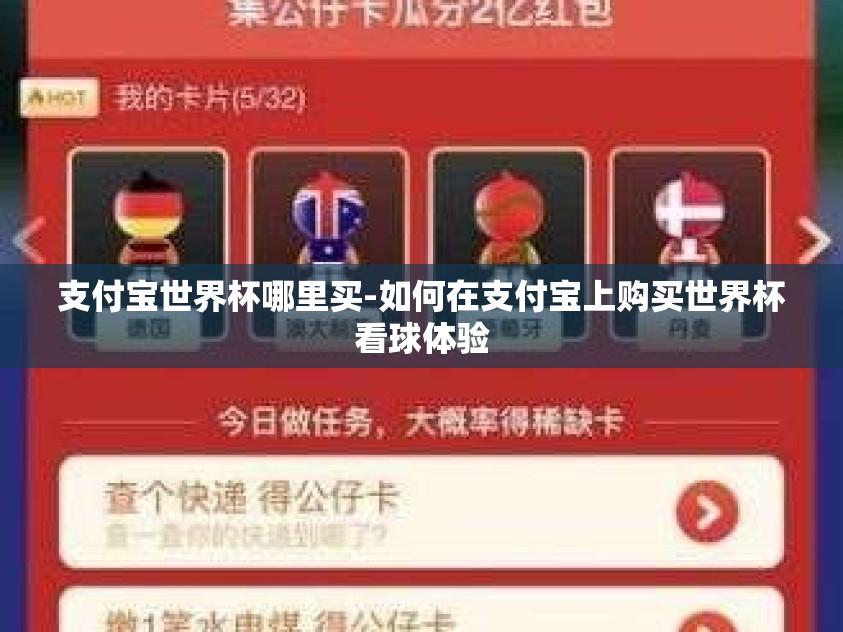 支付宝世界杯哪里买-如何在支付宝上购买世界杯看球体验 支付宝世界杯哪里买-如何在支付宝上购买世界杯看球体验