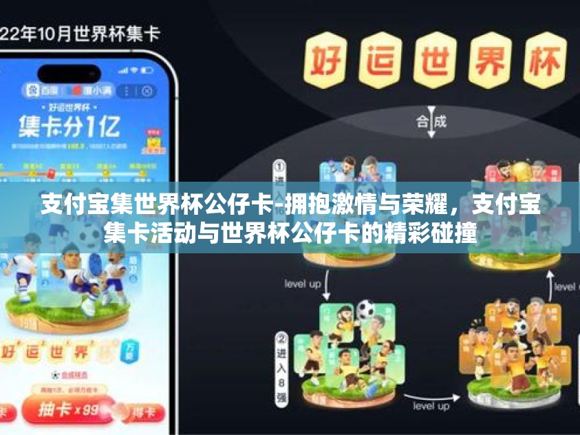 支付宝集世界杯公仔卡-拥抱激情与荣耀,支付宝集卡活动与世界杯公仔卡的精彩碰撞 支付宝集世界杯公仔卡-拥抱激情与荣耀,支付宝集卡活动与世界杯公仔卡的精彩碰撞