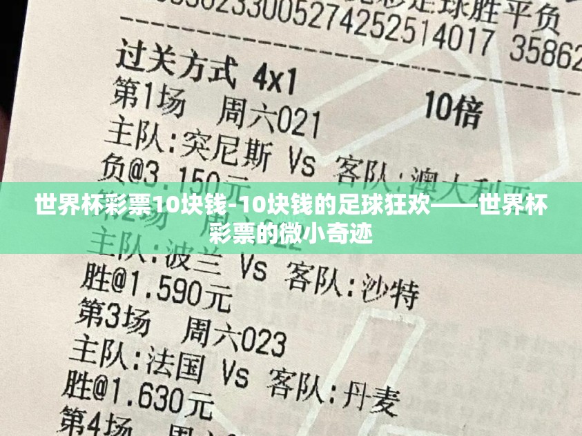 世界杯彩票10块钱-10块钱的足球狂欢——世界杯彩票的微小奇迹