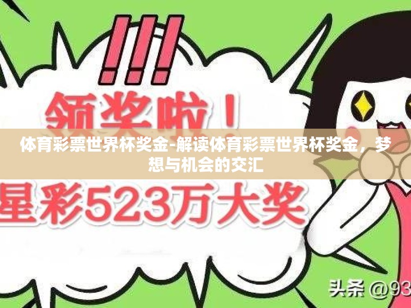 体育彩票世界杯奖金-解读体育彩票世界杯奖金，梦想与机会的交汇