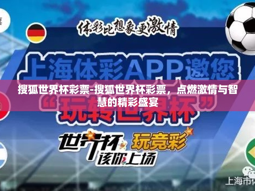 搜狐世界杯彩票-搜狐世界杯彩票,点燃激情与智慧的精彩盛宴 搜狐世界杯彩票-搜狐世界杯彩票,点燃激情与智慧的精彩盛宴