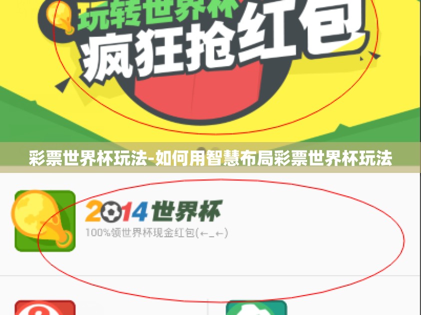 彩票世界杯玩法-如何用智慧布局彩票世界杯玩法 彩票世界杯玩法-如何用智慧布局彩票世界杯玩法