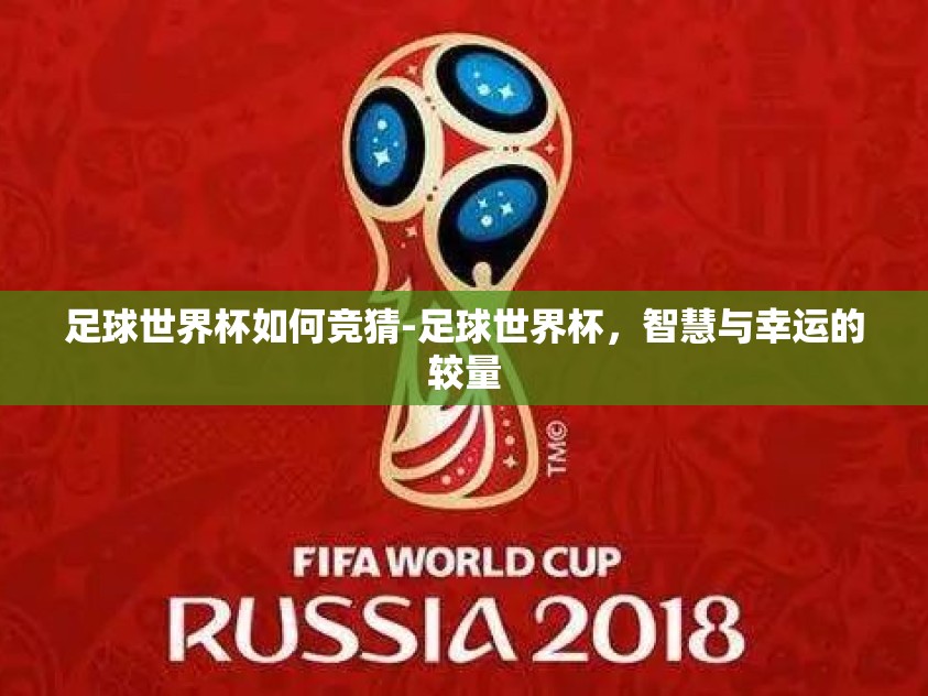 足球世界杯如何竞猜-足球世界杯,智慧与幸运的较量 足球世界杯如何竞猜-足球世界杯,智慧与幸运的较量