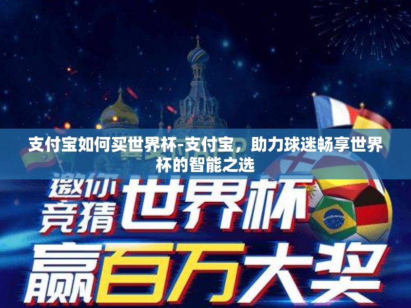 支付宝如何买世界杯-支付宝，助力球迷畅享世界杯的智能之选