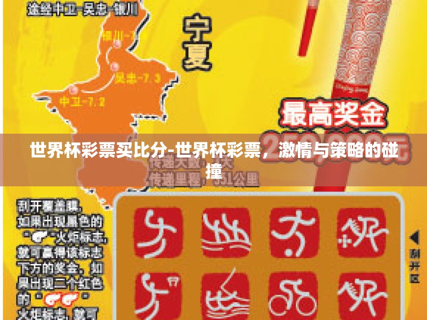 世界杯彩票买比分-世界杯彩票，激情与策略的碰撞