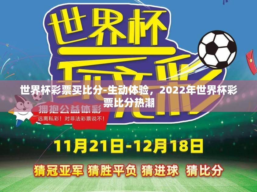 世界杯彩票买比分-生动体验，2022年世界杯彩票比分热潮
