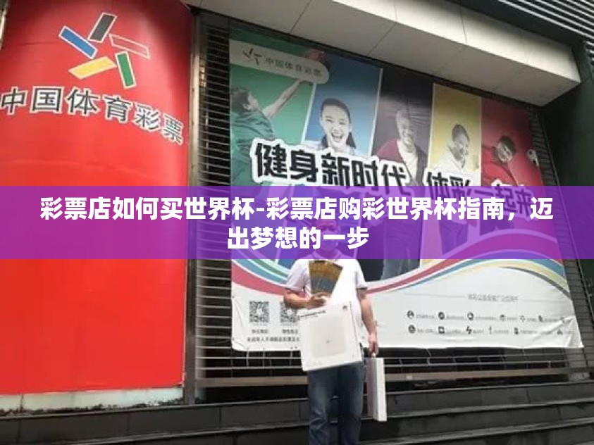 彩票店如何买世界杯-彩票店购彩世界杯指南,迈出梦想的一步 彩票店如何买世界杯-彩票店购彩世界杯指南,迈出梦想的一步