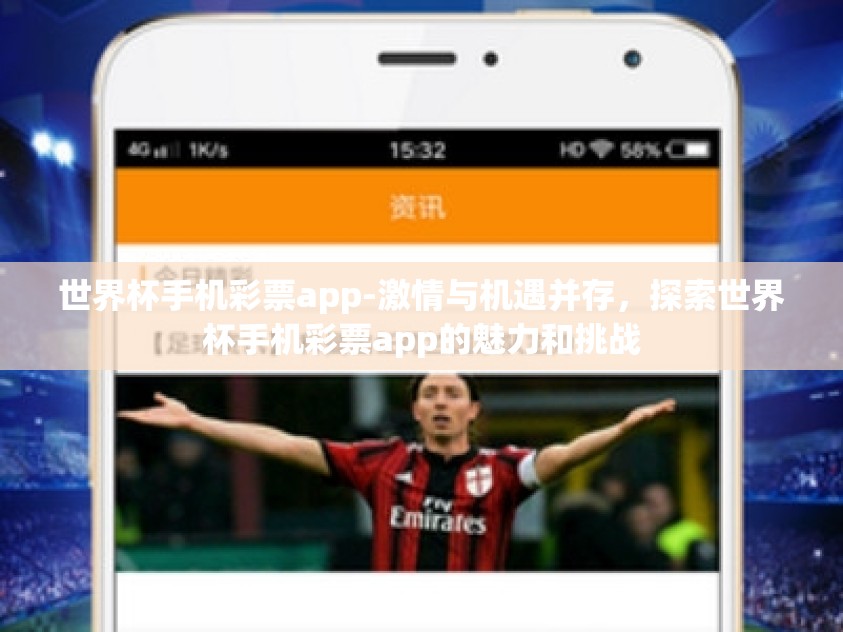 世界杯手机彩票app-激情与机遇并存，探索世界杯手机彩票app的魅力和挑战