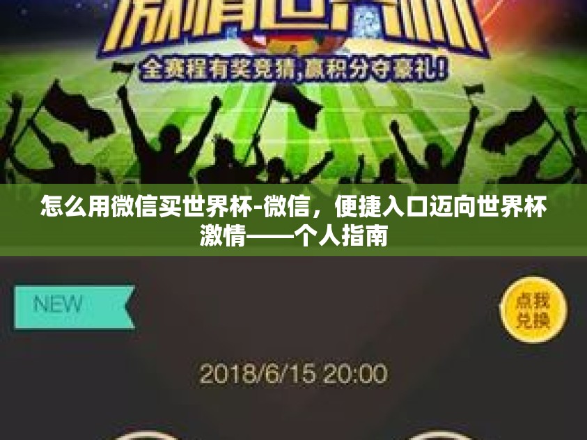 怎么用微信买世界杯-微信，便捷入口迈向世界杯激情——个人指南
