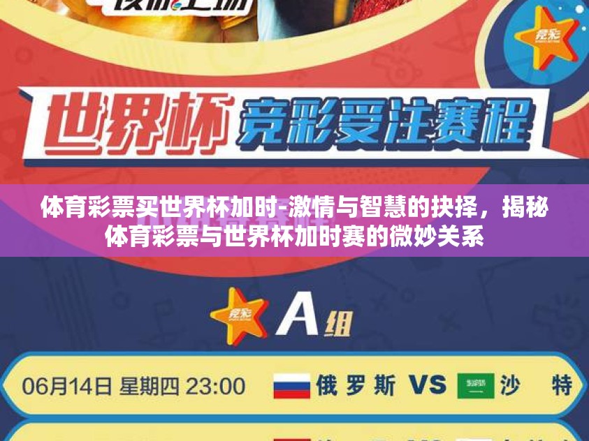 体育彩票买世界杯加时-激情与智慧的抉择，揭秘体育彩票与世界杯加时赛的微妙关系
