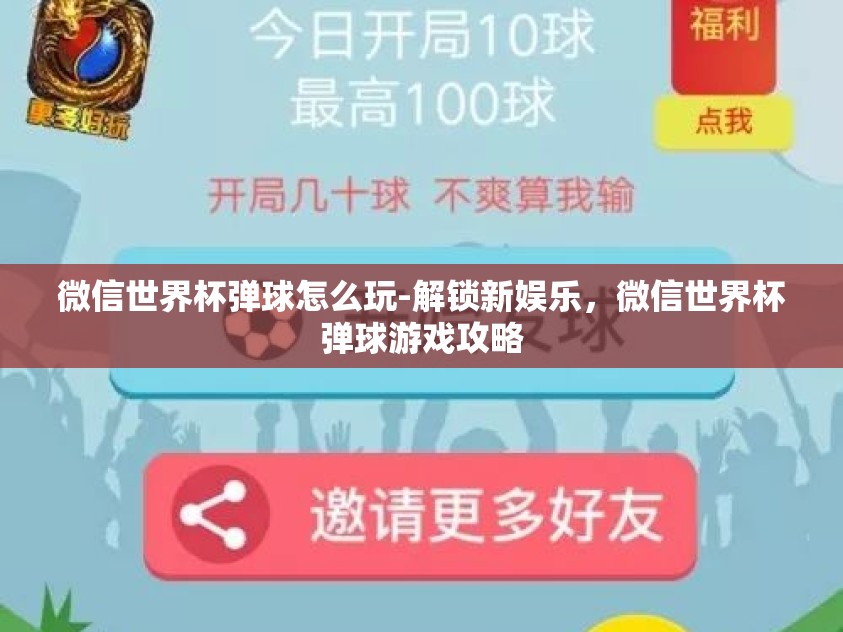 微信世界杯弹球怎么玩-解锁新娱乐，微信世界杯弹球游戏攻略