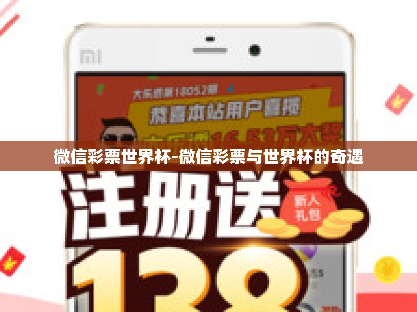 微信彩票世界杯-微信彩票与世界杯的奇遇