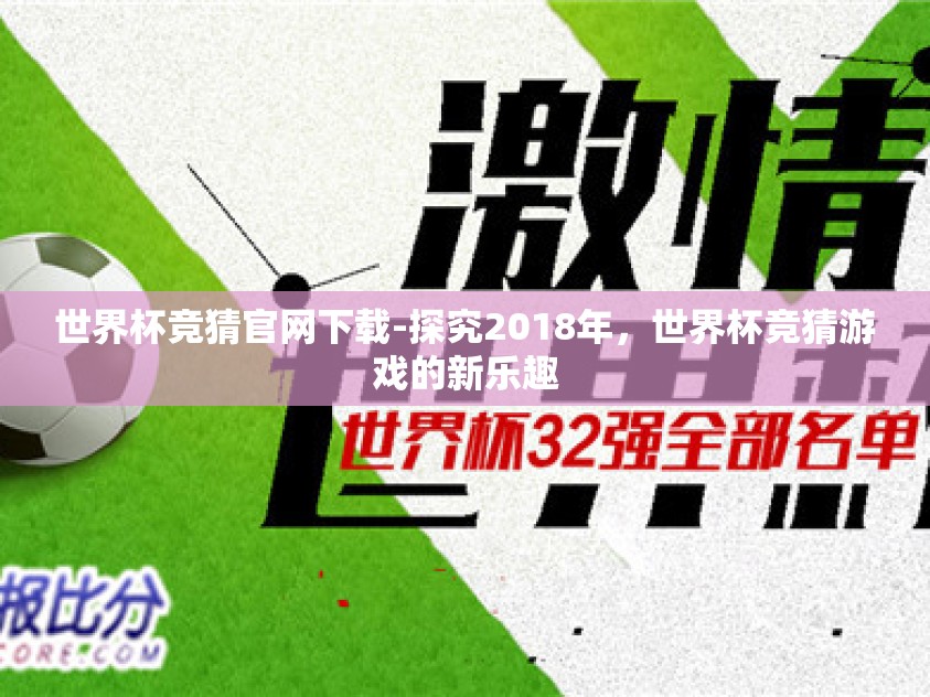 世界杯竞猜官网下载-探究2018年，世界杯竞猜游戏的新乐趣