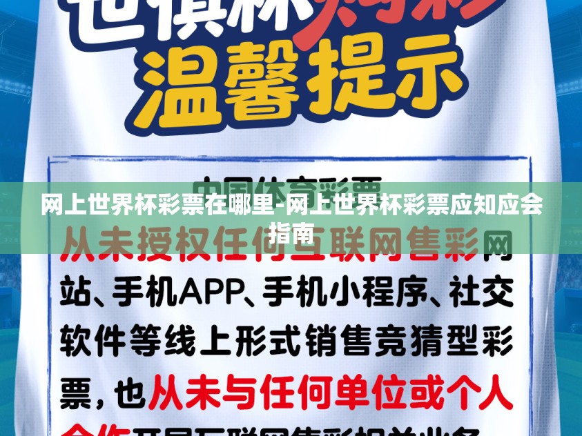 网上世界杯彩票在哪里-网上世界杯彩票应知应会指南 网上世界杯彩票在哪里-网上世界杯彩票应知应会指南