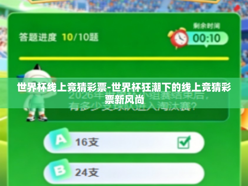 世界杯线上竞猜彩票-世界杯狂潮下的线上竞猜彩票新风尚