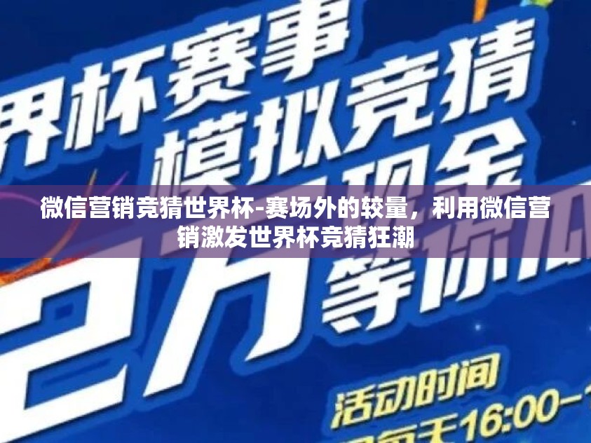 微信营销竞猜世界杯-赛场外的较量，利用微信营销激发世界杯竞猜狂潮