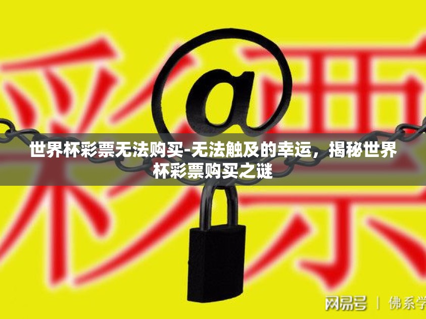 世界杯彩票无法购买-无法触及的幸运，揭秘世界杯彩票购买之谜