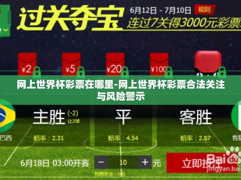 网上世界杯彩票在哪里-网上世界杯彩票合法关注与风险警示