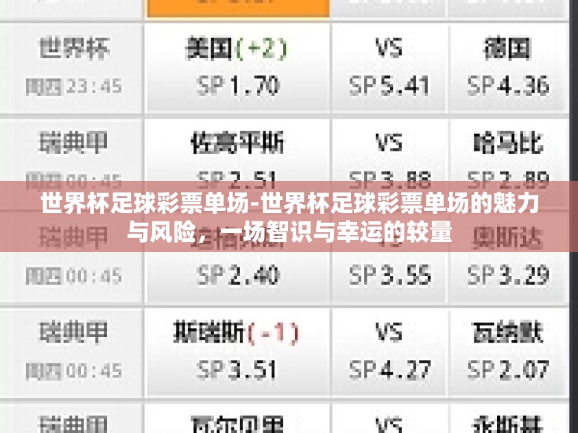 世界杯足球彩票单场-世界杯足球彩票单场的魅力与风险,一场智识与幸运的较量 世界杯足球彩票单场-世界杯足球彩票单场的魅力与风险,一场智识与幸运的较量