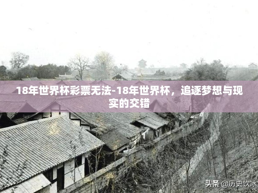 18年世界杯彩票无法-18年世界杯，追逐梦想与现实的交错