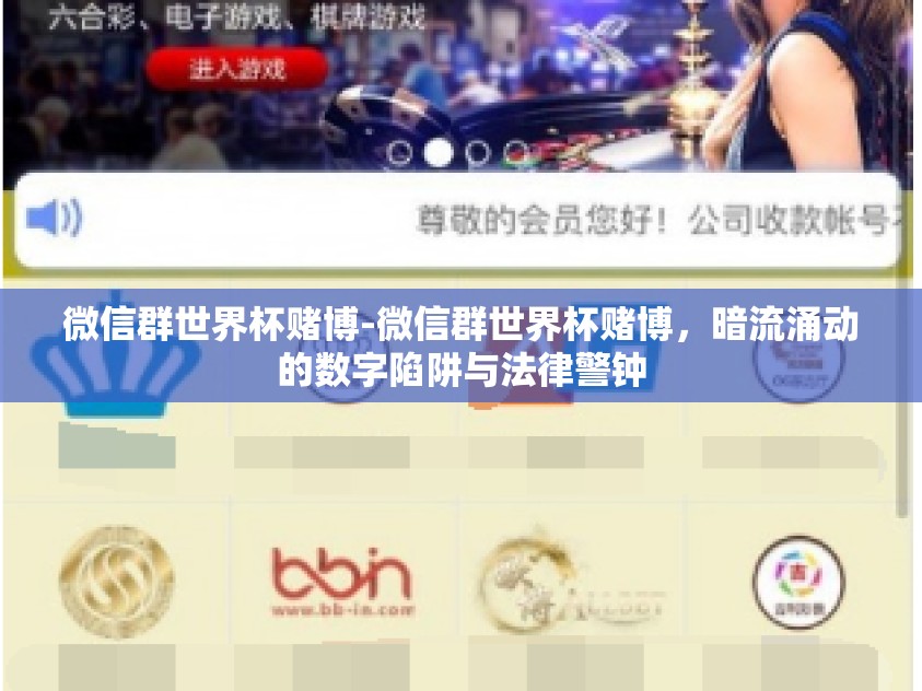 微信群世界杯赌博-微信群世界杯赌博，暗流涌动的数字陷阱与法律警钟
