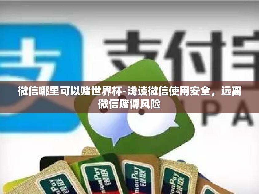 微信哪里可以赌世界杯-浅谈微信使用安全，远离微信赌博风险