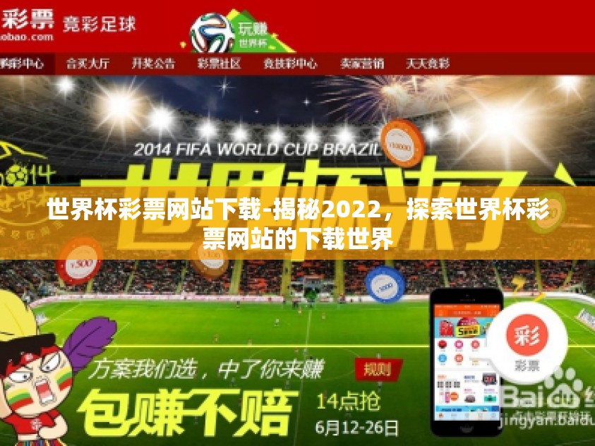 世界杯彩票网站下载-揭秘2022，探索世界杯彩票网站的下载世界
