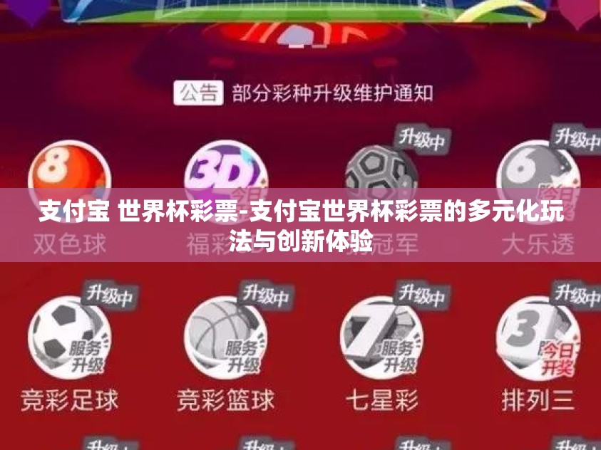 支付宝 世界杯彩票-支付宝世界杯彩票的多元化玩法与创新体验