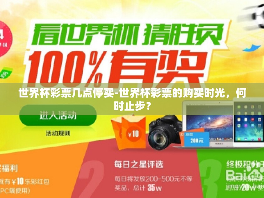 世界杯彩票几点停买-世界杯彩票的购买时光，何时止步？